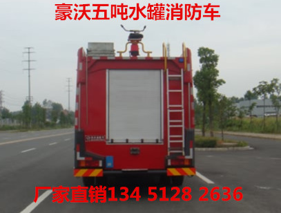 重汽豪沃5噸水罐消防車（國(guó)五）