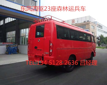 東風(fēng)四驅(qū)10-23座森林消防運(yùn)兵車(chē)
