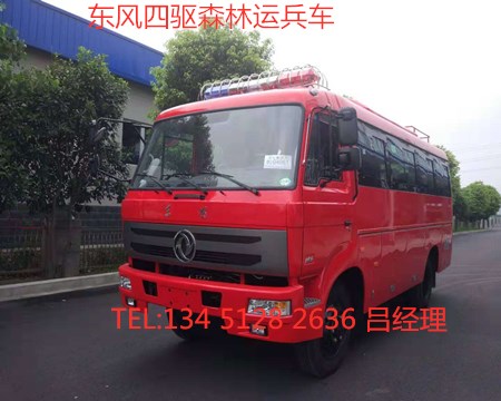 東風(fēng)四驅(qū)10-23座森林消防運(yùn)兵車(chē)